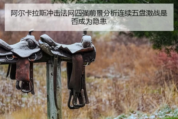 a-er-ka-la-si-chong-ji-fa-wang-si-qiang-qian-jing-fen-xi-lian-xu-wu-pan-ji-zhan-shi-fou-cheng-wei-yin-huan-2-230.jpg