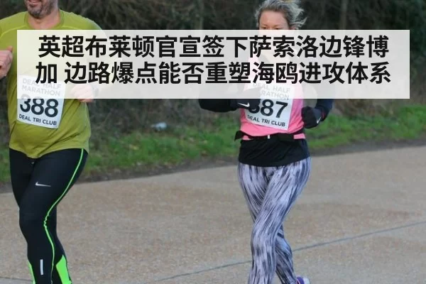 英超布莱顿官宣签下萨索洛边锋博加 边路爆点能否重塑海鸥进攻体系
