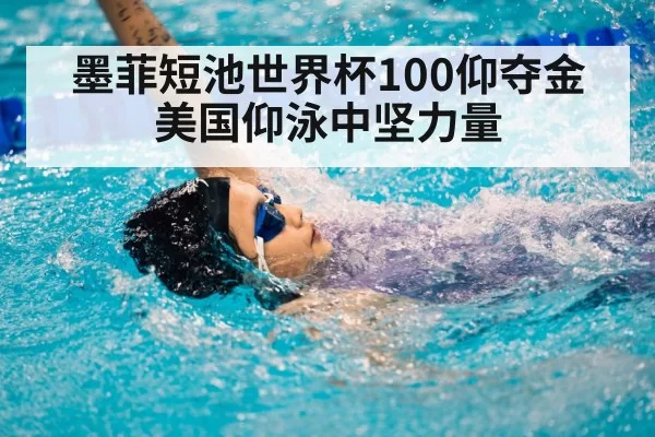 backstroke swimmer