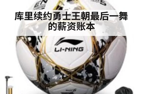 库里续约勇士王朝最后一舞的薪资账本