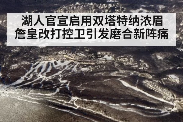 湖人官宣启用双塔特纳浓眉 詹皇改打控卫引发磨合新阵痛